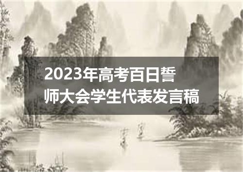 2023年高考百日誓师大会学生代表发言稿