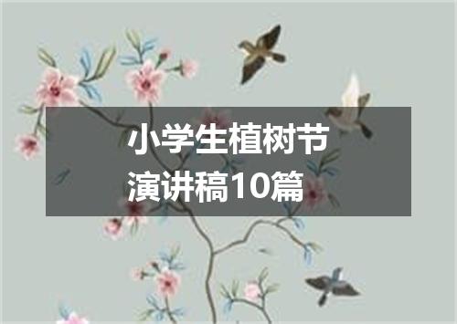 小学生植树节演讲稿10篇
