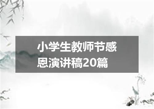 小学生教师节感恩演讲稿20篇