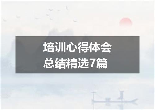 培训心得体会总结精选7篇