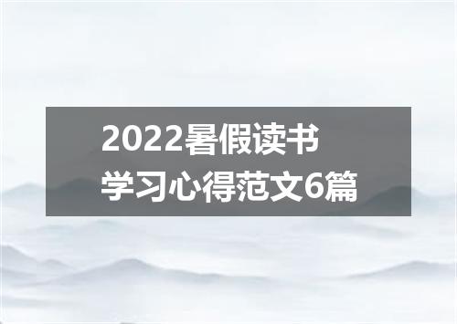 2022暑假读书学习心得范文6篇