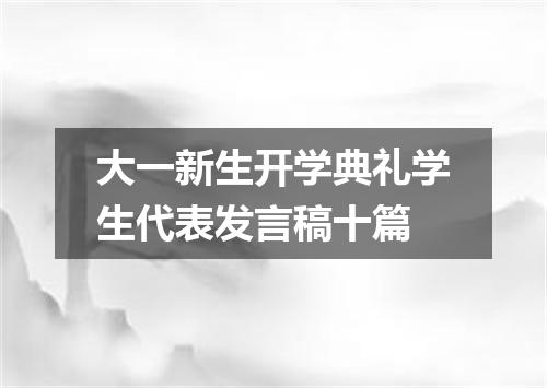 大一新生开学典礼学生代表发言稿十篇