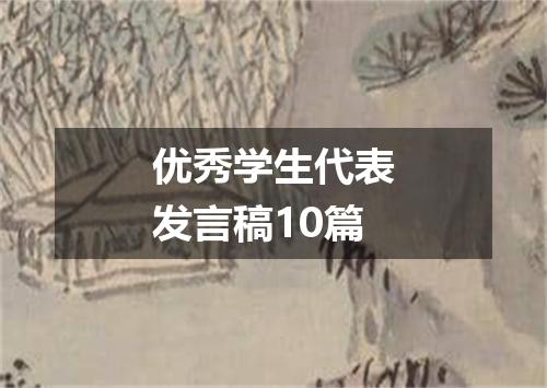 优秀学生代表发言稿10篇