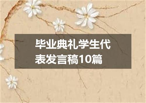 毕业典礼学生代表发言稿10篇