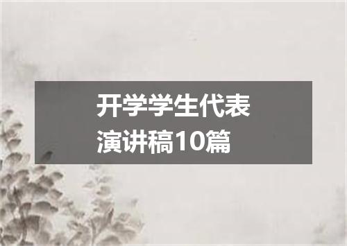 开学学生代表演讲稿10篇