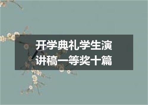 开学典礼学生演讲稿一等奖十篇