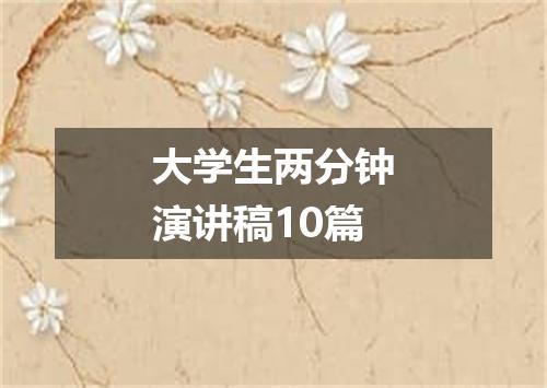 大学生两分钟演讲稿10篇