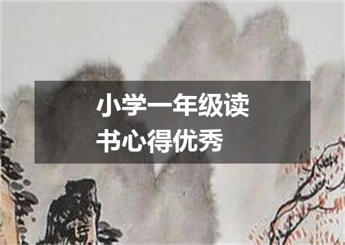 小学一年级读书心得优秀