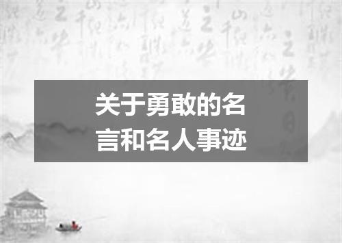 关于勇敢的名言和名人事迹