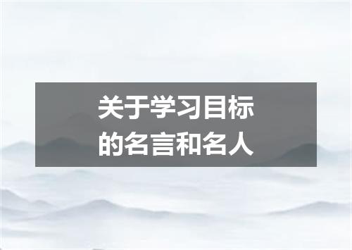 关于学习目标的名言和名人