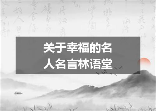 关于幸福的名人名言林语堂