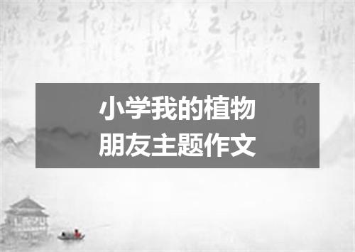 小学我的植物朋友主题作文