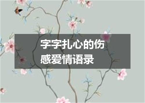 字字扎心的伤感爱情语录