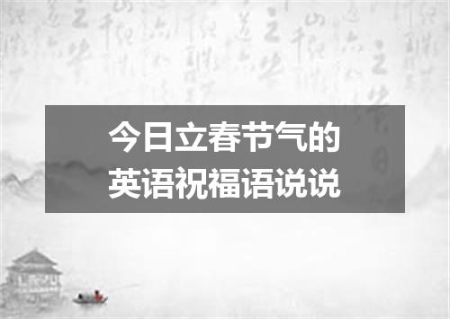 今日立春节气的英语祝福语说说