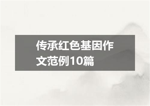 传承红色基因作文范例10篇