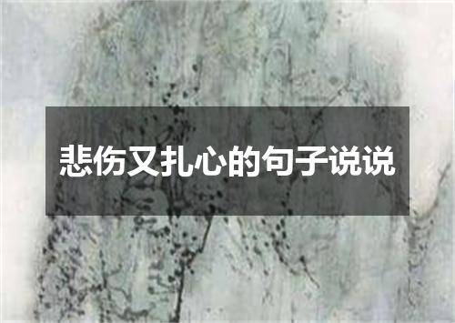 悲伤又扎心的句子说说