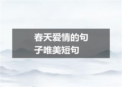 春天爱情的句子唯美短句