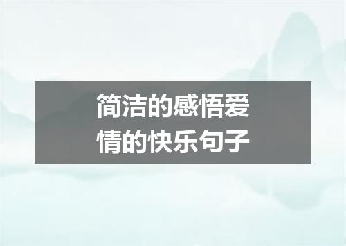 简洁的感悟爱情的快乐句子