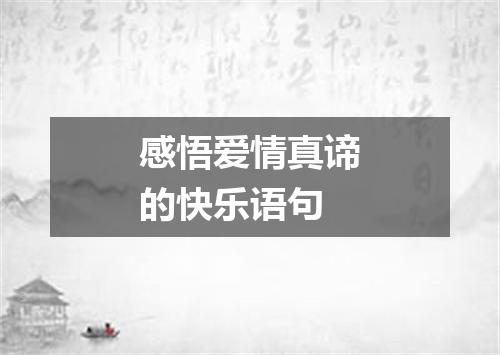 感悟爱情真谛的快乐语句
