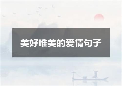 美好唯美的爱情句子