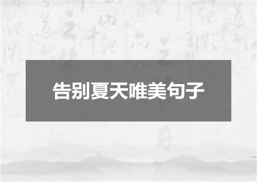 告别夏天唯美句子