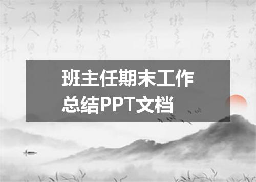 班主任期末工作总结PPT文档