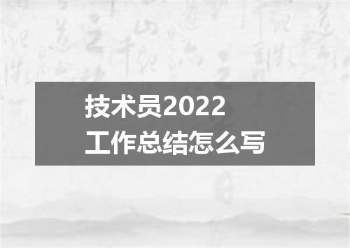 技术员2022工作总结怎么写