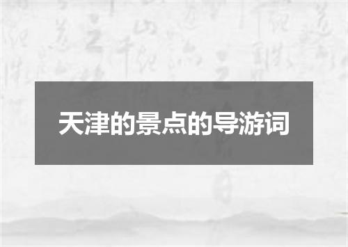 天津的景点的导游词