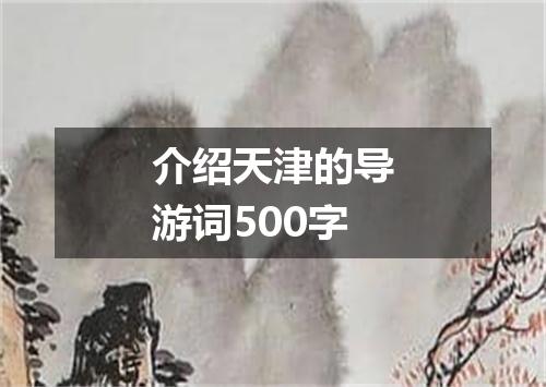 介绍天津的导游词500字