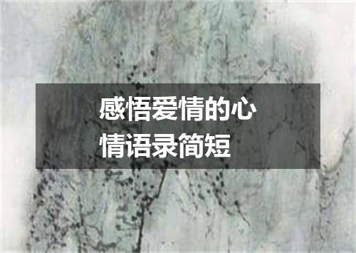 感悟爱情的心情语录简短
