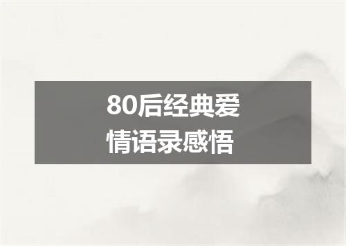 80后经典爱情语录感悟