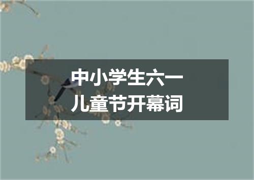 中小学生六一儿童节开幕词
