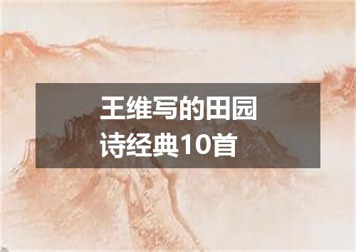 王维写的田园诗经典10首