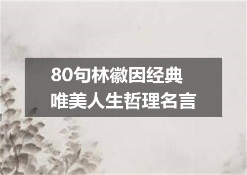 80句林徽因经典唯美人生哲理名言