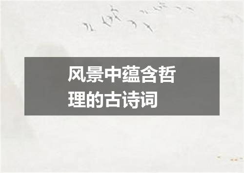 风景中蕴含哲理的古诗词