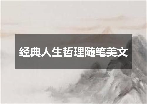 经典人生哲理随笔美文