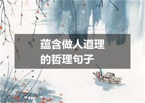 蕴含做人道理的哲理句子