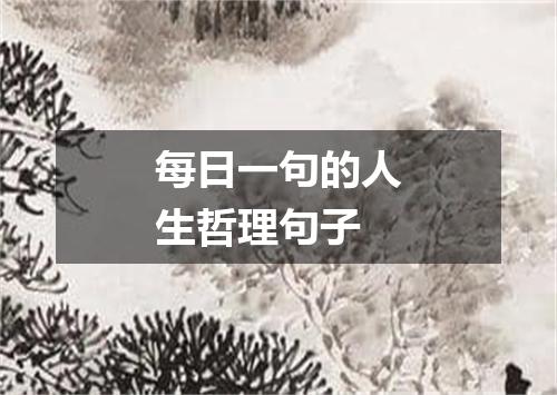 每日一句的人生哲理句子