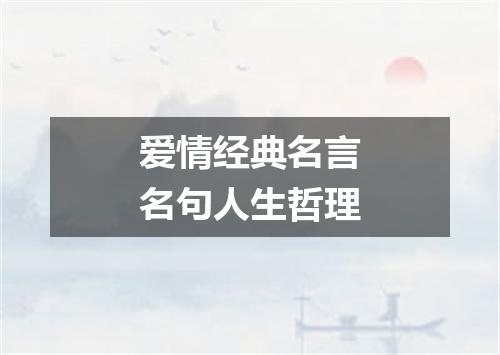 爱情经典名言名句人生哲理
