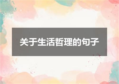 关于生活哲理的句子