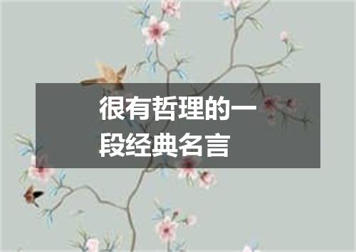 很有哲理的一段经典名言