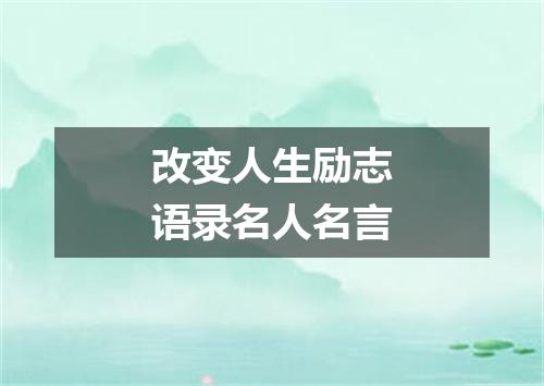 改变人生励志语录名人名言