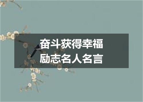 奋斗获得幸福励志名人名言