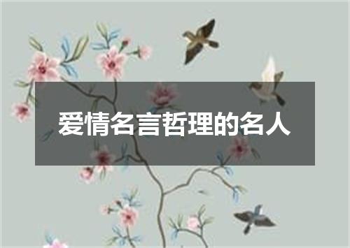 爱情名言哲理的名人
