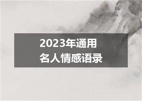2023年通用名人情感语录