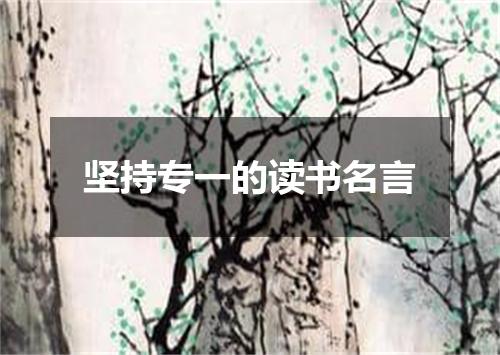 坚持专一的读书名言