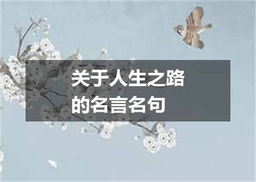 关于人生之路的名言名句