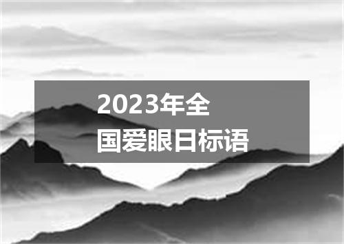 2023年全国爱眼日标语