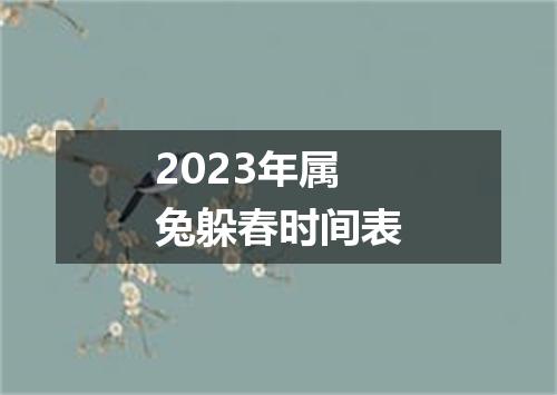 2023年属兔躲春时间表