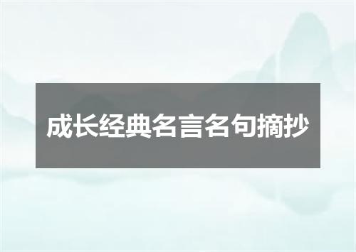成长经典名言名句摘抄
